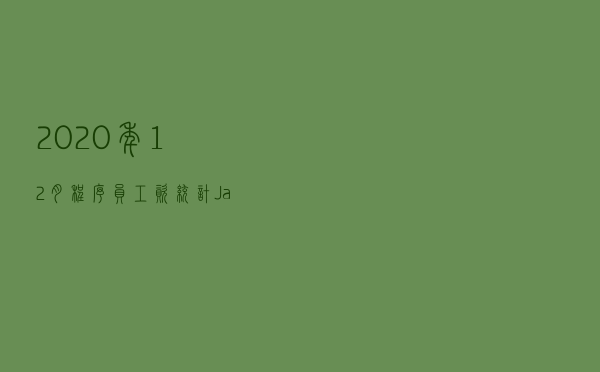 2020年12月程序员工资统计，Java地位岌岌可危