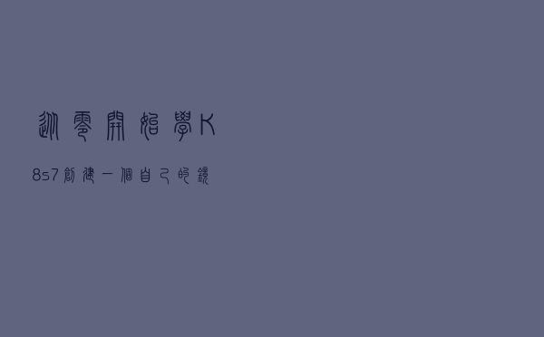从零开始学K8s: 7.创建一个自己的镜像