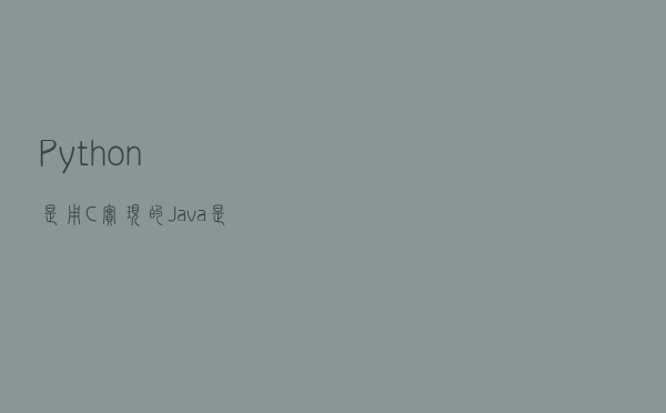 Python是用C实现的，Java是用C++实现的，那为何不直接用C/C++？