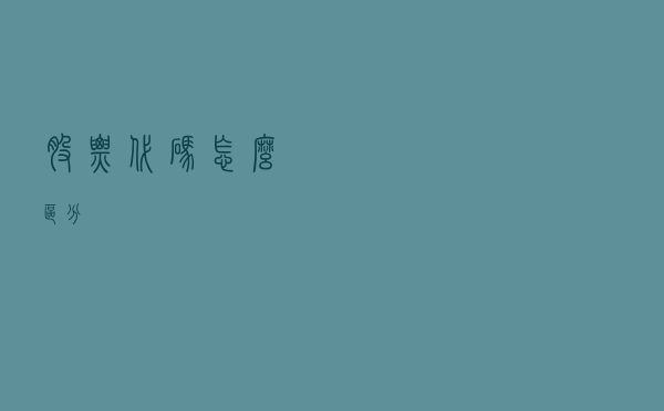 股票代码怎么区分？