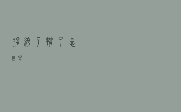 搓裤子搓了怎么办