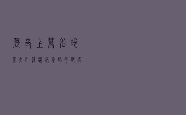 历史上著名的几大计算机病毒，似乎都成了我们的回忆了？
