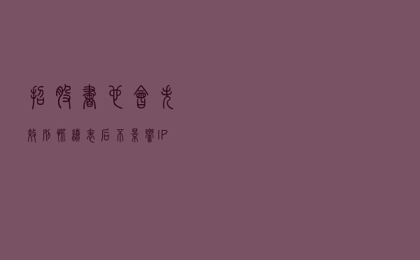 招股书也会失效？别慌，“续表”后不影响IPO