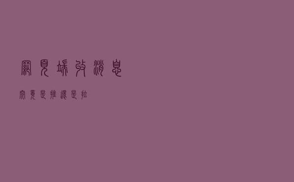 网页端收消息，究竟是推还是拉？