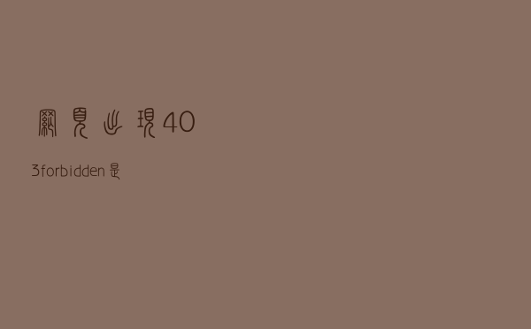 网页出现 403 forbidden 是什么意思？