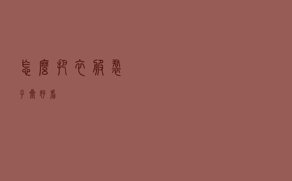 怎么把衣服裙子叠好看