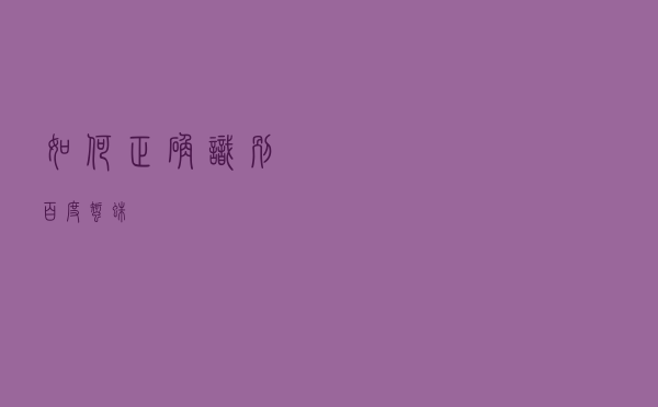 如何正确识别百度蜘蛛？