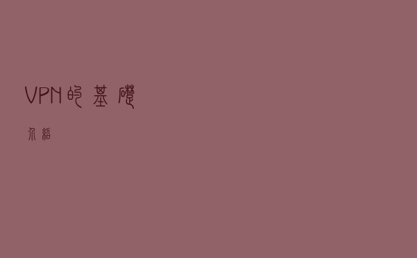VPN的基础介绍