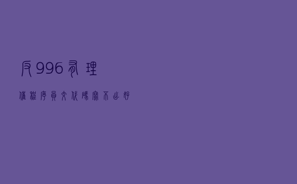 反 996 有理：催程序员交代码，写不出好软件