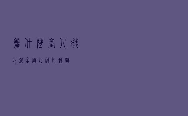 为什么富人越玩越富，穷人越忙越穷？