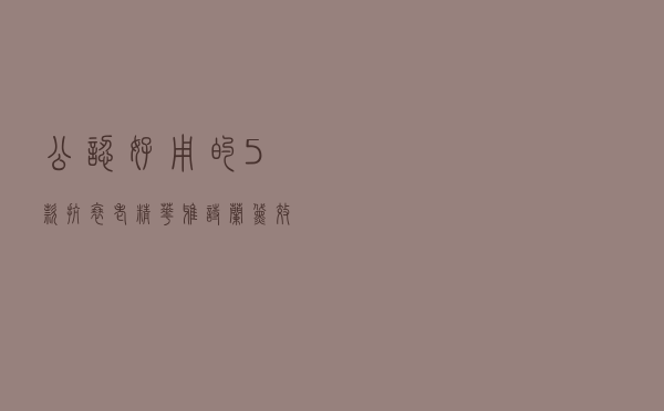 公认好用的5款抗衰老精华：雅诗兰黛效果好，兰蔻欧莱雅也上榜