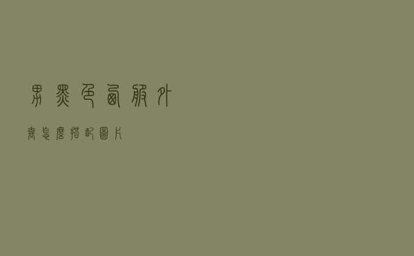 男黑色西服外套怎么搭配图片