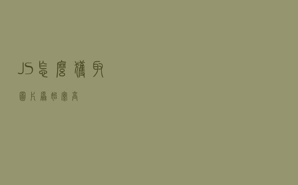 JS怎么获取图片原始宽高