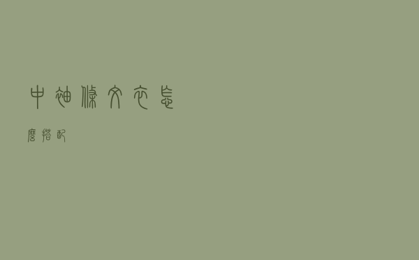 中袖条纹衣怎么搭配