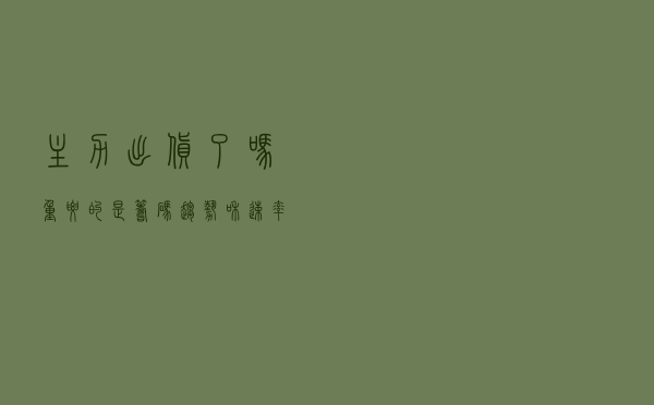 主力出货了吗？重要的是筹码趋势和速率