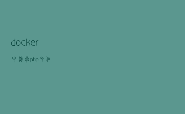 docker中运行php文件