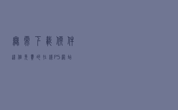 无需下载软件！这个免费的在线PS网站工具，你一定要收好