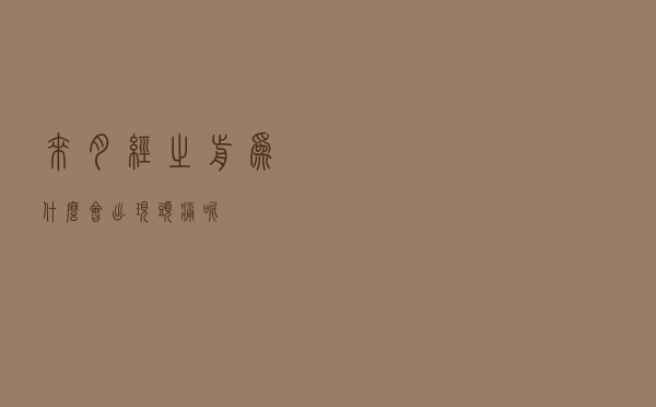 来月经之前为什么会出现头痛呢？