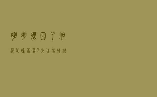 明明很困了，但就是睡不着？7大现象揭秘背后的原因！