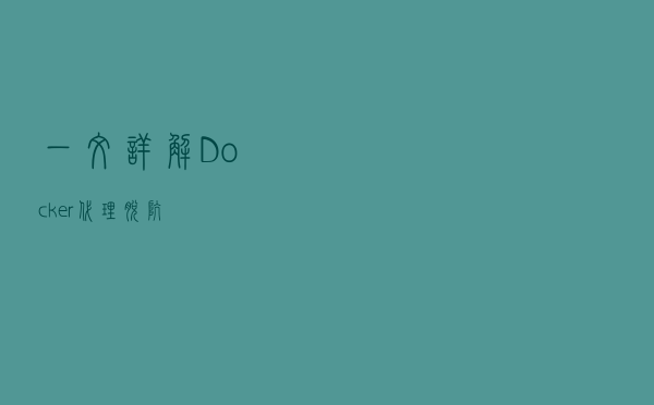一文详解Docker 代理脱坑