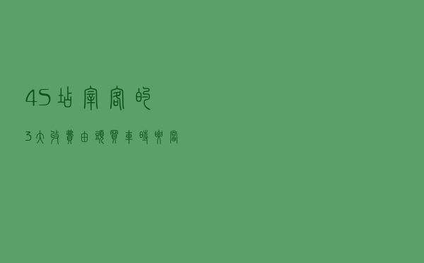 4S店“宰客”的3大收费由头，买车时要当心，一旦遇到坚决说不
