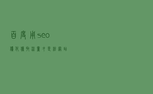 百度用seo优化获取流量才是终网站优化的目的