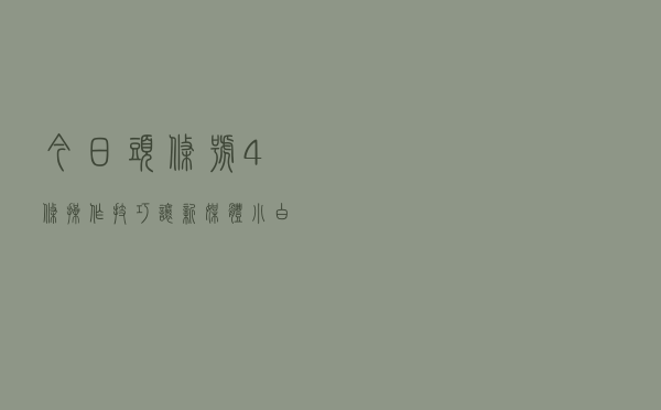 今日头条号4条操作技巧，让新媒体小白轻松打造100W+爆款文字