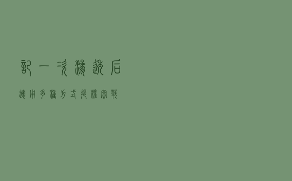 记一次渗透后运用多种方式提权实战