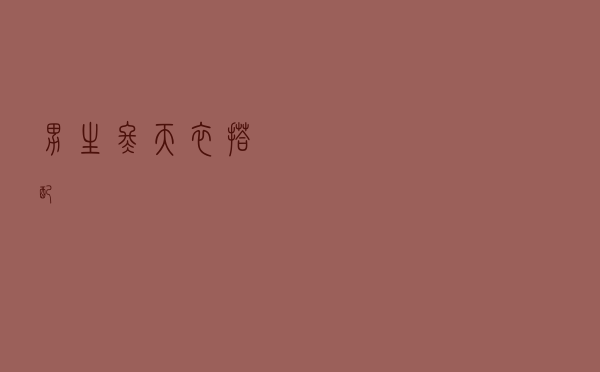 男生冬天衣搭配