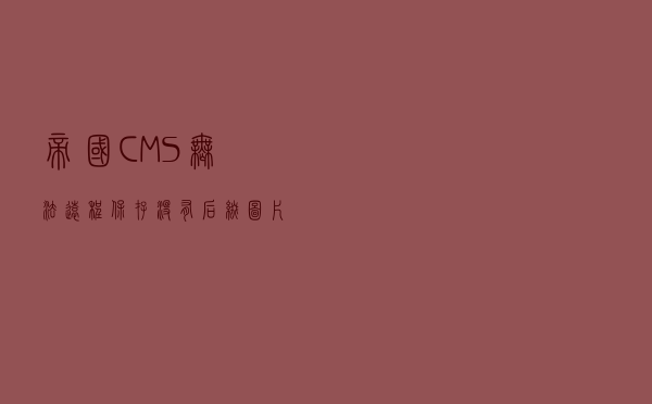 帝国CMS无法远程保存没有后缀图片的解决方法