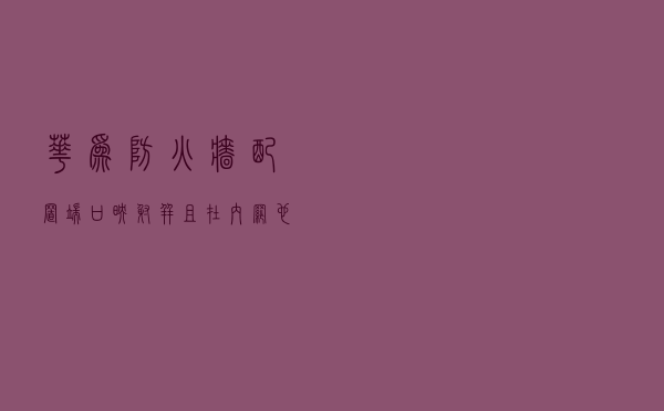 华为防火墙配置端口映射，并且局域网也用公网的IP和端口访问