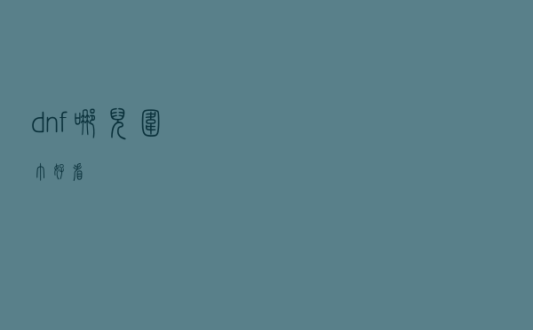 dnf哪儿围巾好看