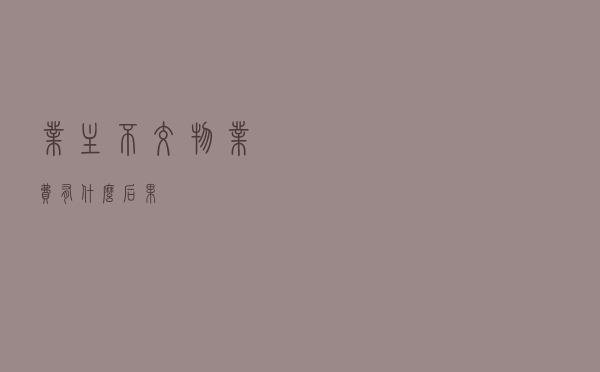 业主不交物业费有什么后果？