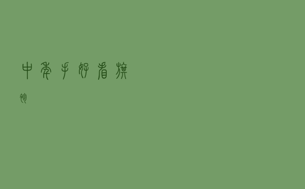 中年手好看旗袍