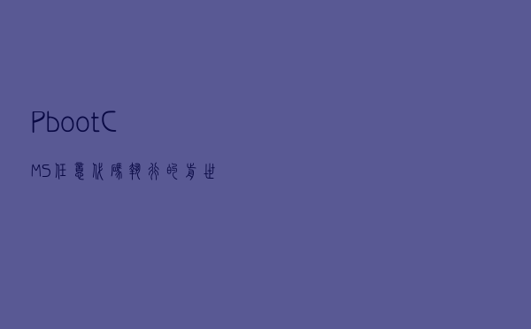 PbootCMS任意代码执行的前世今生