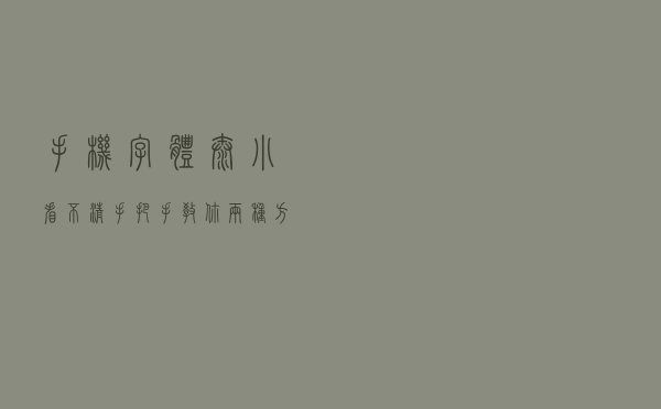 手机字体太小看不清？手把手教你两种方法！操作简单，一看就会
