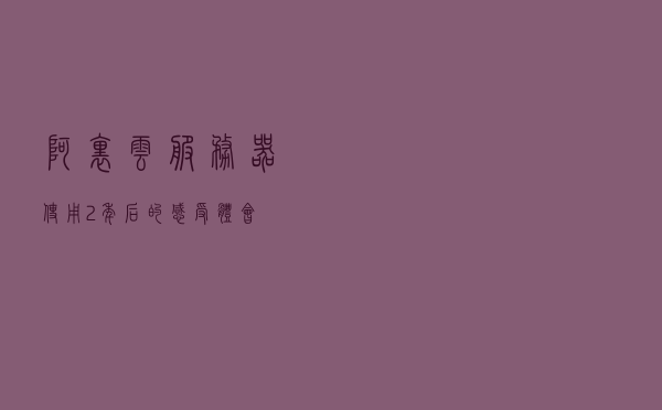 阿里云服务器使用2年后的感受体会