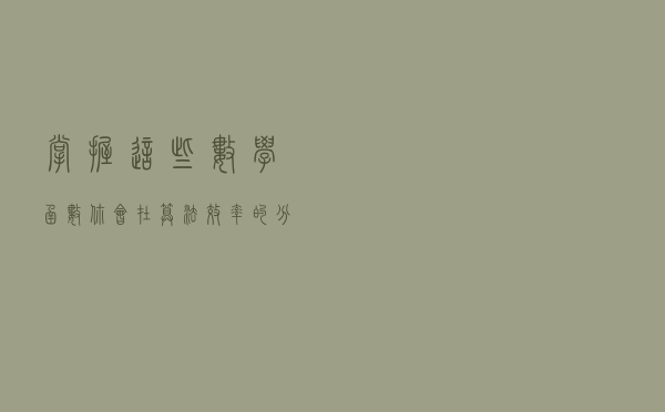 掌握这些数学函数，你会在算法效率的分析时经常用到