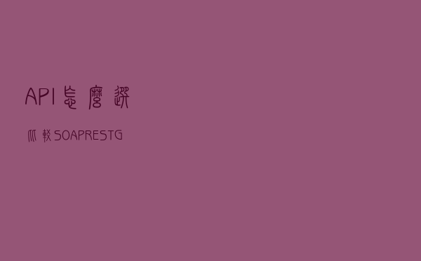 API怎么选？比较SOAP，REST，GraphQL和RPC