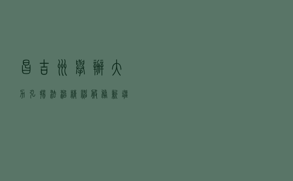 昌吉州举办“大力弘扬法治精神，服务新疆工作总目标”主题快闪活动