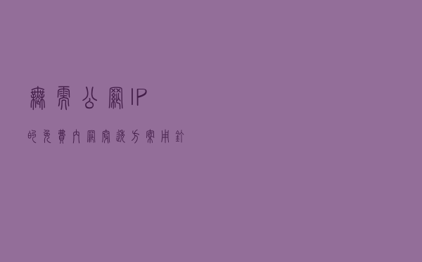 无需公网IP的免费内网穿透方案，用钉钉就能搞定