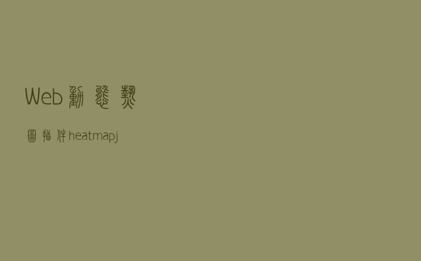 Web动态热图插件heatmap.js