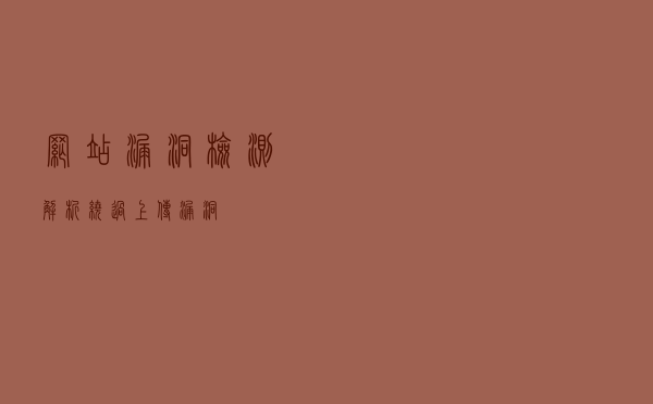 网站漏洞检测 解析绕过上传漏洞