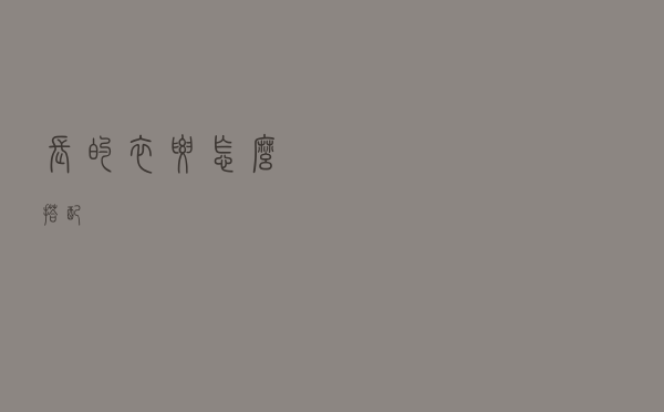 长的衣要怎么搭配