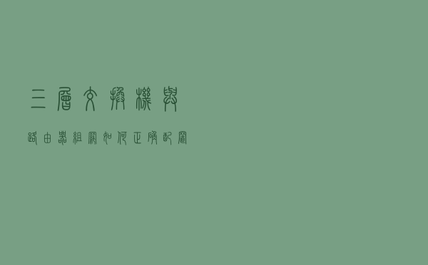 三层交换机与路由器组网如何正确配置