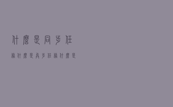 什么是同步任务？什么是异步任务？什么是事件循环？