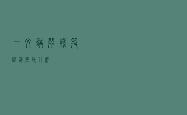 一文讲解“线段树”到底是什么