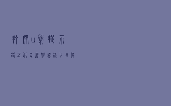 打开u盘提示格式化怎么办？这样可以解决U盘格式化