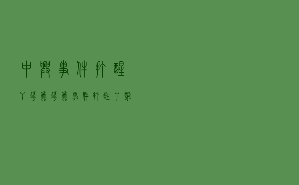 中兴事件“打醒”了华为，华为事件“打醒”了谁？台媒剖析很到位