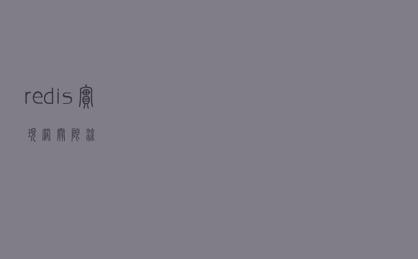 redis实现网关限流